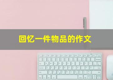 回忆一件物品的作文