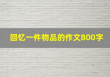 回忆一件物品的作文800字