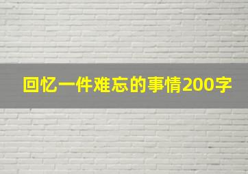 回忆一件难忘的事情200字