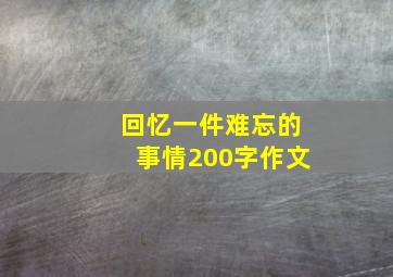 回忆一件难忘的事情200字作文