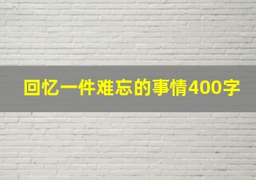 回忆一件难忘的事情400字