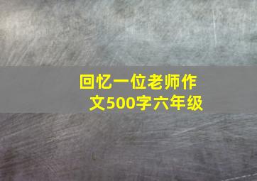 回忆一位老师作文500字六年级