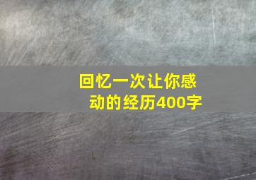 回忆一次让你感动的经历400字