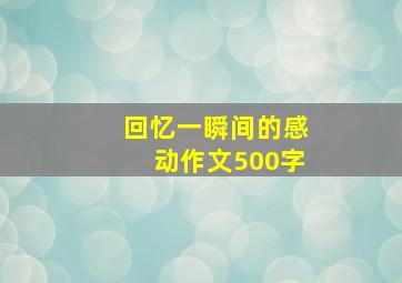 回忆一瞬间的感动作文500字