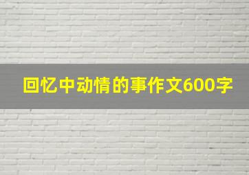 回忆中动情的事作文600字