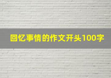 回忆事情的作文开头100字