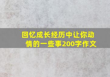 回忆成长经历中让你动情的一些事200字作文