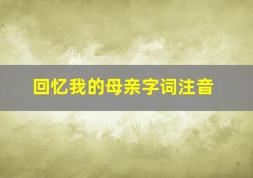 回忆我的母亲字词注音