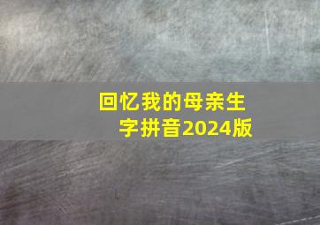 回忆我的母亲生字拼音2024版