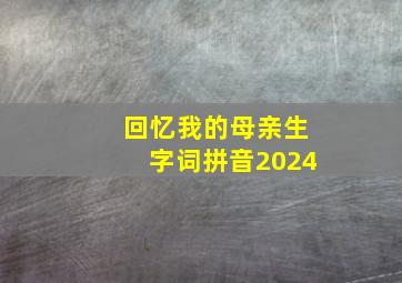 回忆我的母亲生字词拼音2024