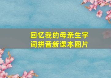 回忆我的母亲生字词拼音新课本图片