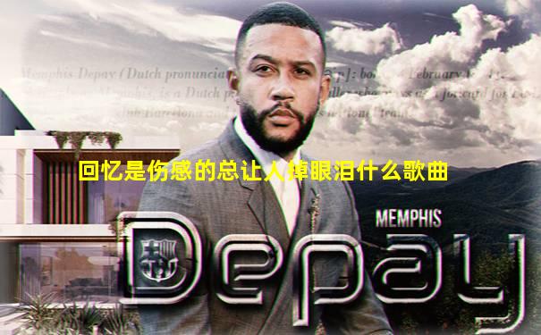 回忆是伤感的总让人掉眼泪什么歌曲