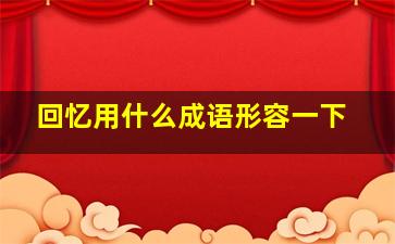 回忆用什么成语形容一下