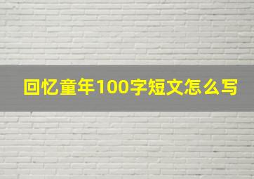 回忆童年100字短文怎么写