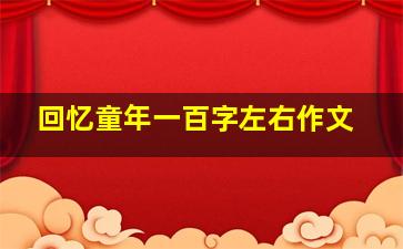 回忆童年一百字左右作文