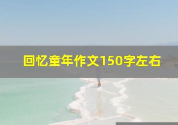 回忆童年作文150字左右