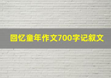 回忆童年作文700字记叙文