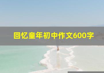 回忆童年初中作文600字