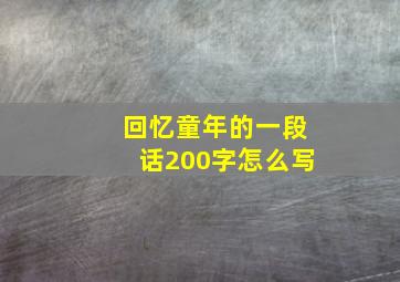 回忆童年的一段话200字怎么写