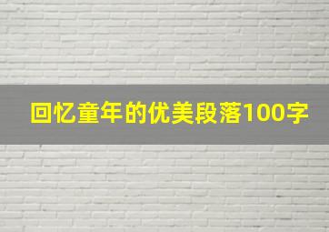 回忆童年的优美段落100字