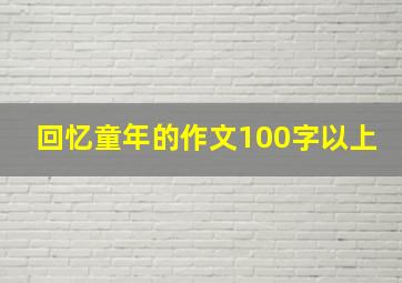 回忆童年的作文100字以上