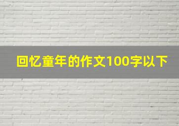 回忆童年的作文100字以下