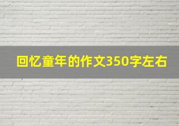 回忆童年的作文350字左右