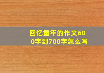 回忆童年的作文600字到700字怎么写