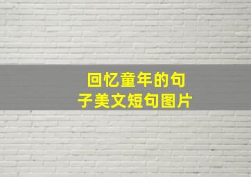 回忆童年的句子美文短句图片