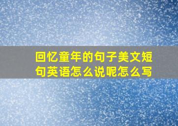 回忆童年的句子美文短句英语怎么说呢怎么写