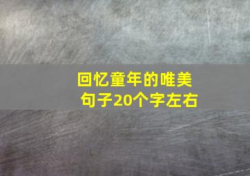 回忆童年的唯美句子20个字左右