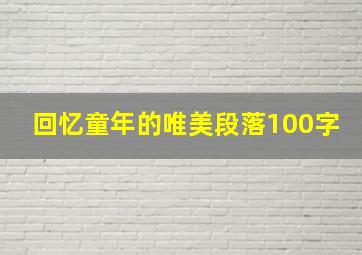 回忆童年的唯美段落100字