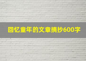 回忆童年的文章摘抄600字