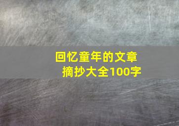 回忆童年的文章摘抄大全100字