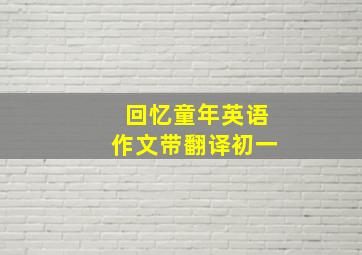 回忆童年英语作文带翻译初一