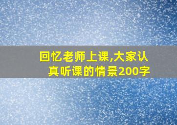 回忆老师上课,大家认真听课的情景200字