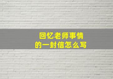 回忆老师事情的一封信怎么写