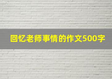 回忆老师事情的作文500字