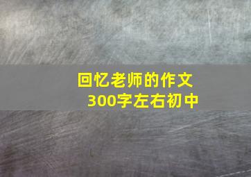 回忆老师的作文300字左右初中