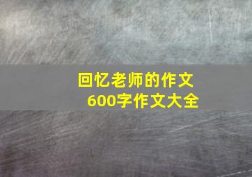 回忆老师的作文600字作文大全