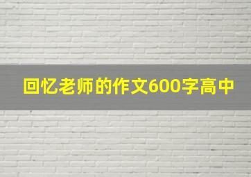 回忆老师的作文600字高中