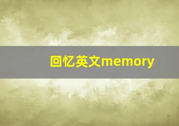 回忆英文memory