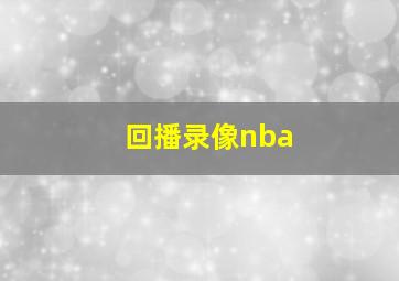 回播录像nba