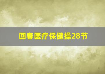 回春医疗保健操28节