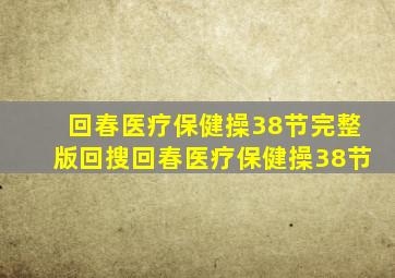 回春医疗保健操38节完整版回搜回春医疗保健操38节