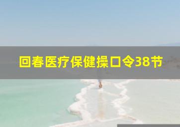 回春医疗保健操口令38节