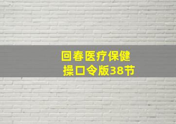 回春医疗保健操口令版38节