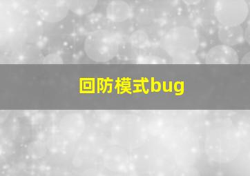 回防模式bug