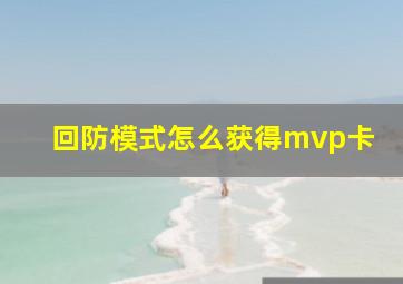 回防模式怎么获得mvp卡