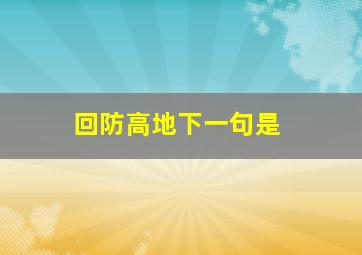 回防高地下一句是